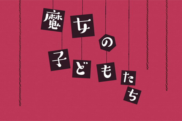 魔女の子どもたち